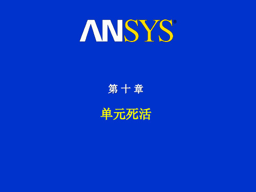 ANSYS生死单元