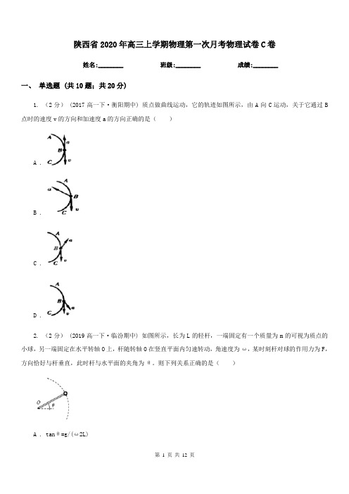 陕西省2020年高三上学期物理第一次月考物理试卷C卷