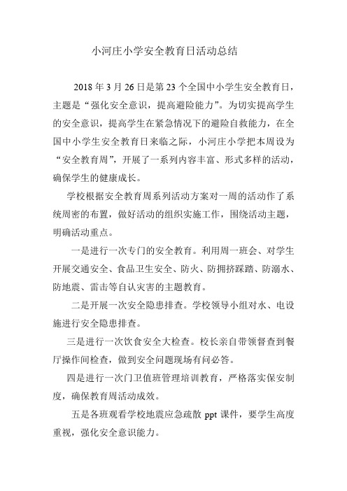 2018-3-30小河庄小学安全教育日活动总结