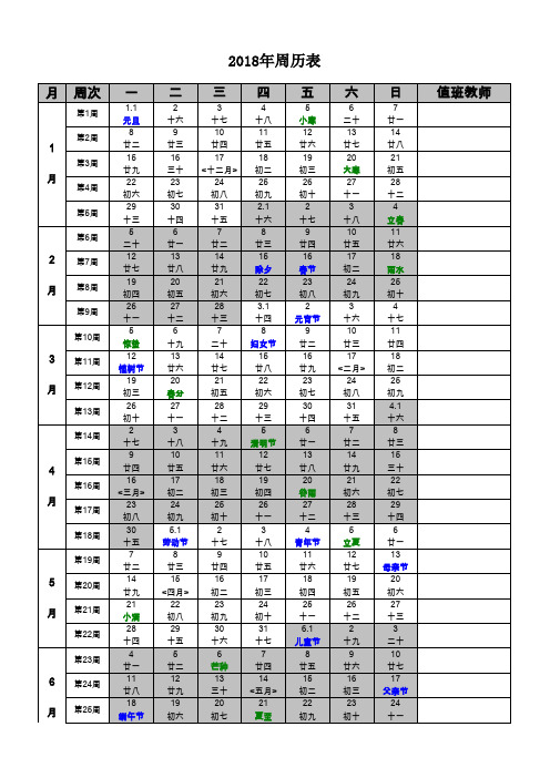 2018年周历表