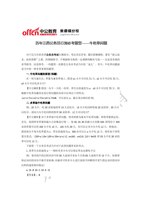 历年江西公务员行测必考题型——牛吃草问题
