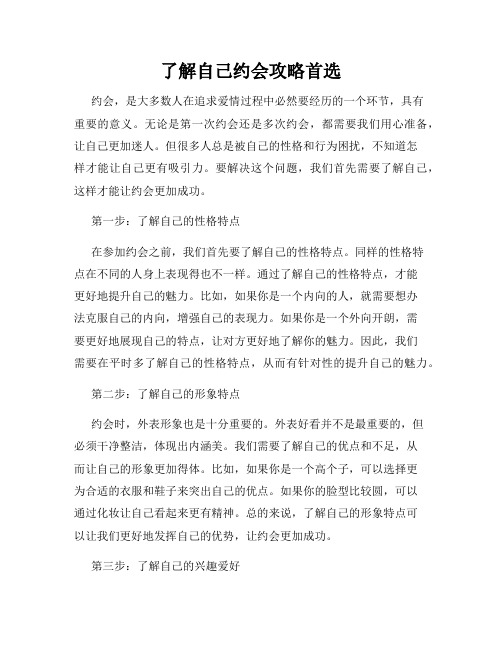 了解自己约会攻略首选