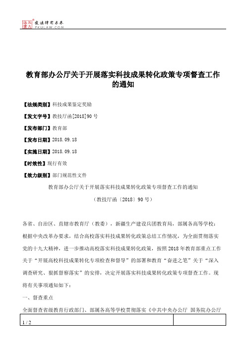 教育部办公厅关于开展落实科技成果转化政策专项督查工作的通知