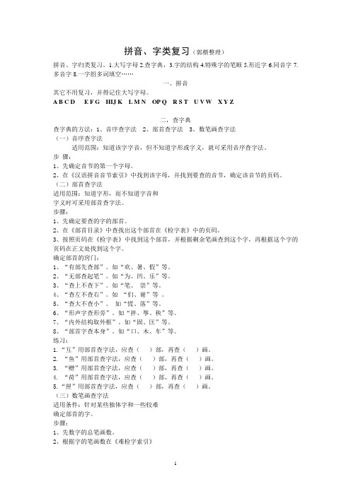 六年级拼音、字复习(郭楷)