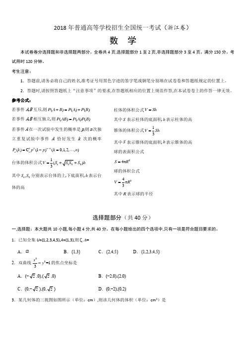 2018年高考数学真题试卷(浙江卷)含逐题详解