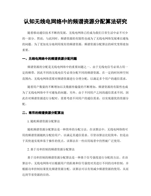 认知无线电网络中的频谱资源分配算法研究