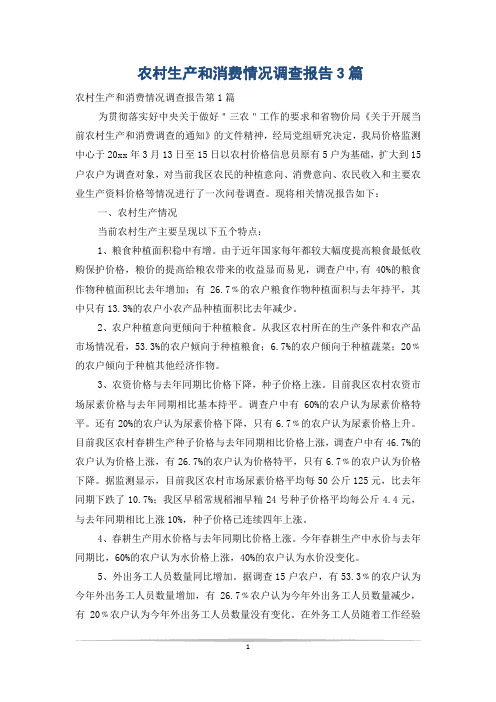 农村生产和消费情况调查报告3篇
