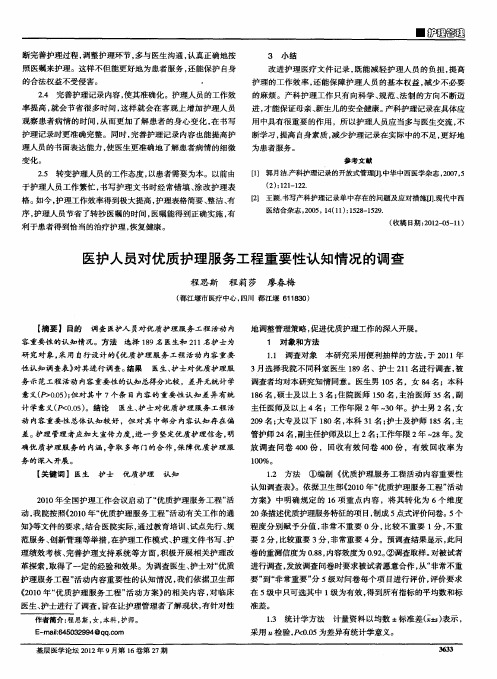 医护人员对优质护理服务工程重要性认知情况的调查