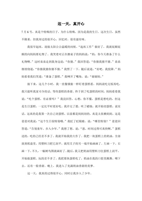 这一天,真开心_初中初一作文600字