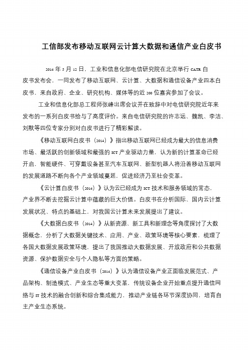 工信部发布移动互联网云计算大数据和通信产业白皮书
