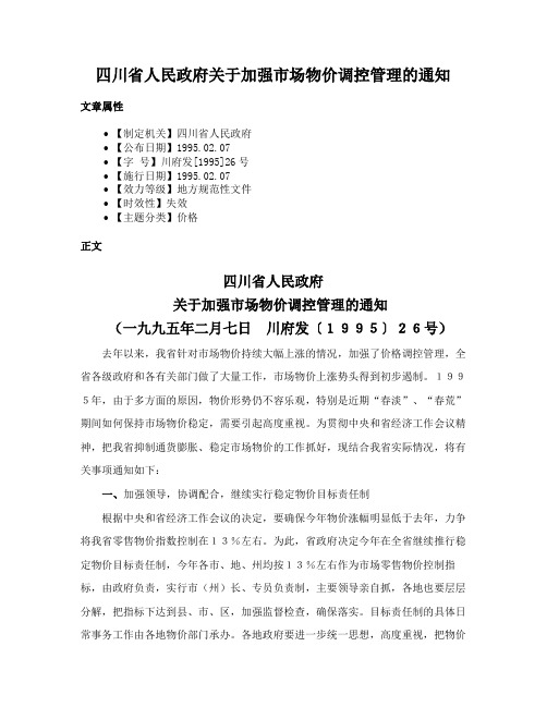 四川省人民政府关于加强市场物价调控管理的通知