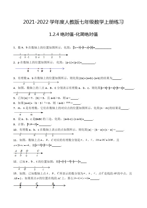 七年级数学上册1.2.4 绝对值-化简绝对值 填空题专项练习一(人教版,含解析)