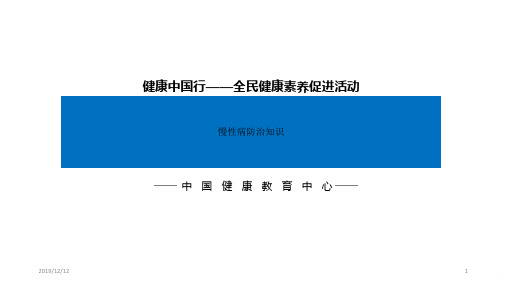 慢性病基本防治知识PPT课件