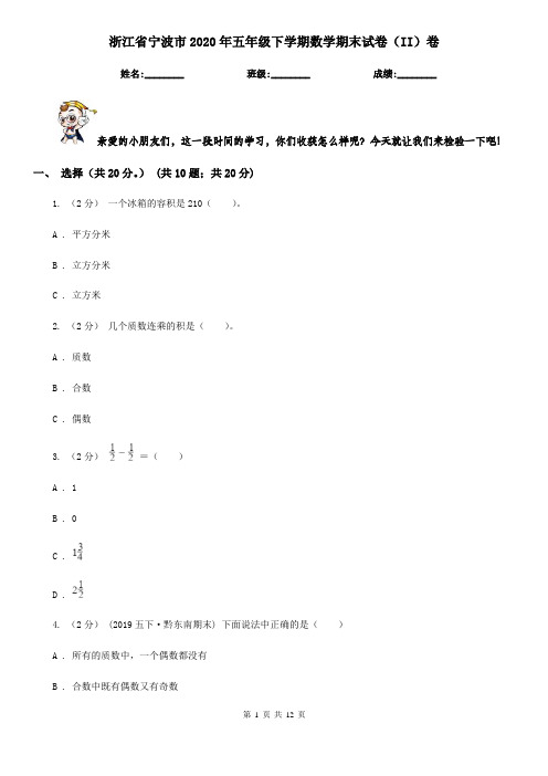浙江省宁波市2020年五年级下学期数学期末试卷(II)卷