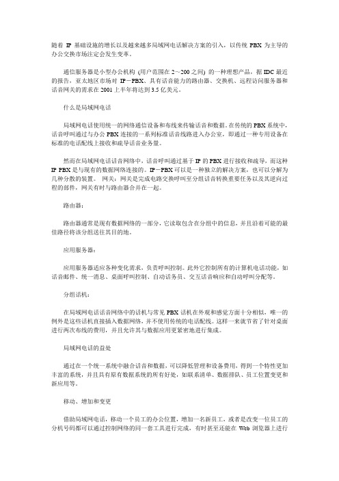 IP-PBX局域网电话
