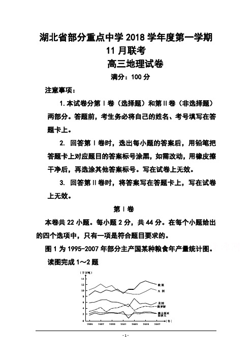 2018届湖北省部分重点中学高三上学期联考地理 试题及答案