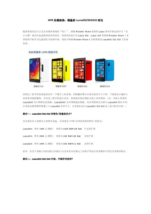 WP8扑面而来：诺基亚Lumia920、820、620对比