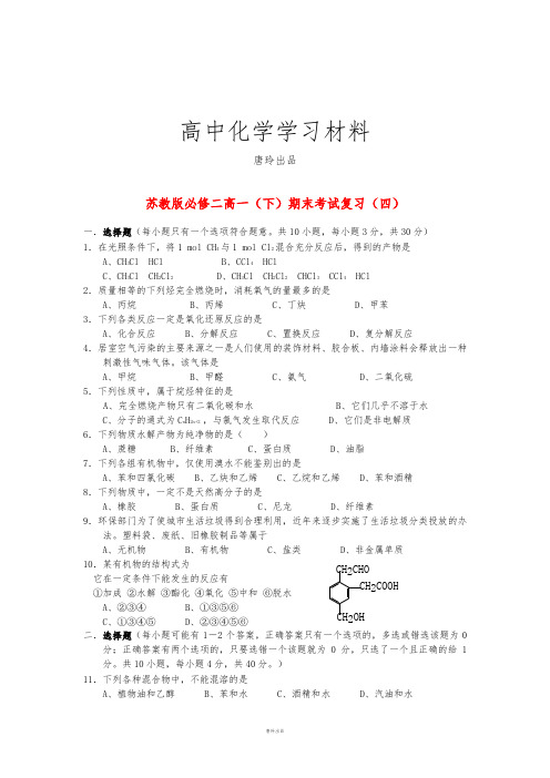 苏教版高中化学必修二高一下学期期末复习试题(四).docx