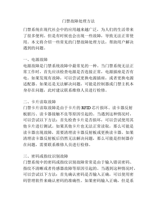 门禁故障处理方法