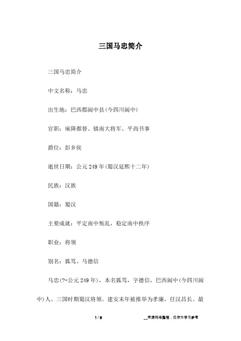 三国马忠简介