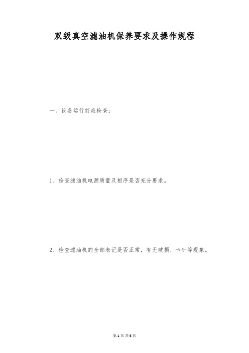 双级真空滤油机保养要求及操作规程