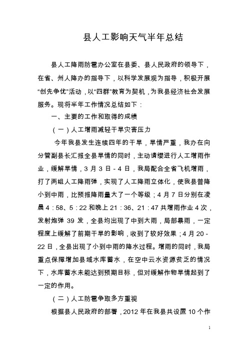 县人工影响天气半年总结  人影总结