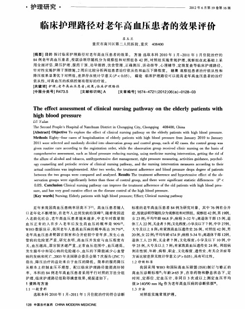 临床护理路径对老年高血压患者的效果评价