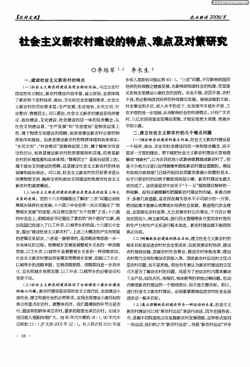 社会主义新农村建设的特点、难点及对策研究