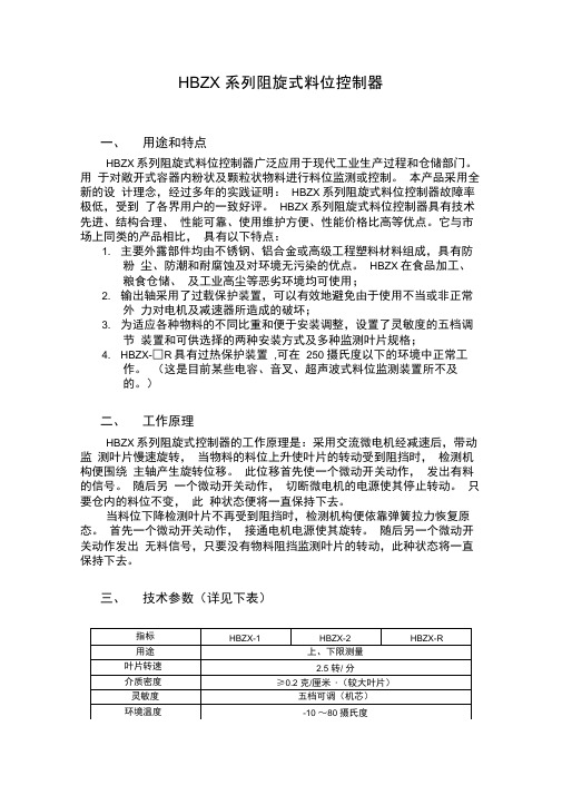 HBZX系列阻旋式料位控制器.