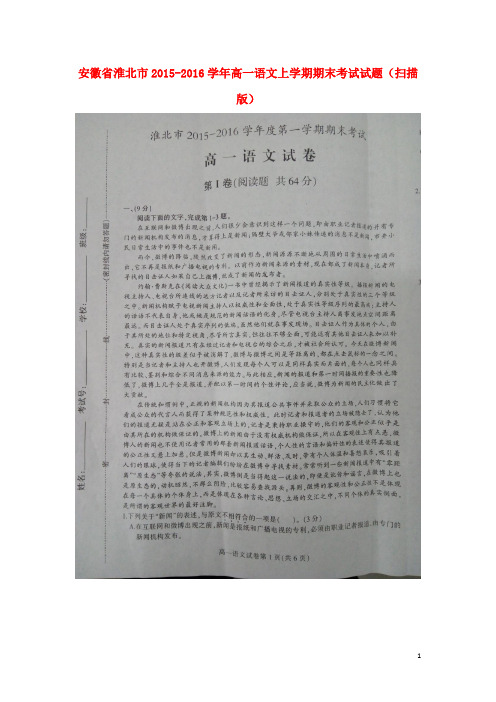 安徽省淮北市2015_2016学年高一语文上学期期末考试试题(扫描版)