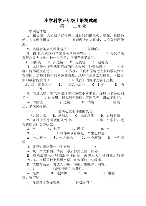 小学科学五年级上册测试题(含答案)