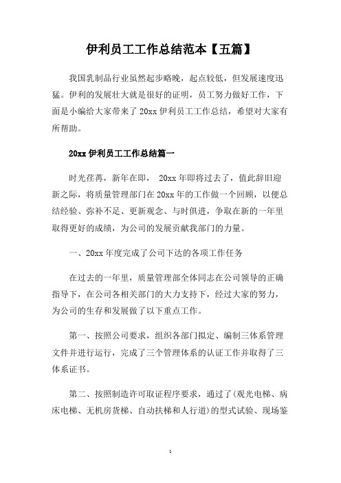 伊利员工工作总结范本【五篇】.doc