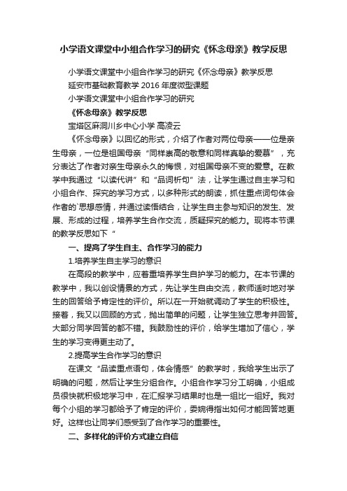 小学语文课堂中小组合作学习的研究《怀念母亲》教学反思