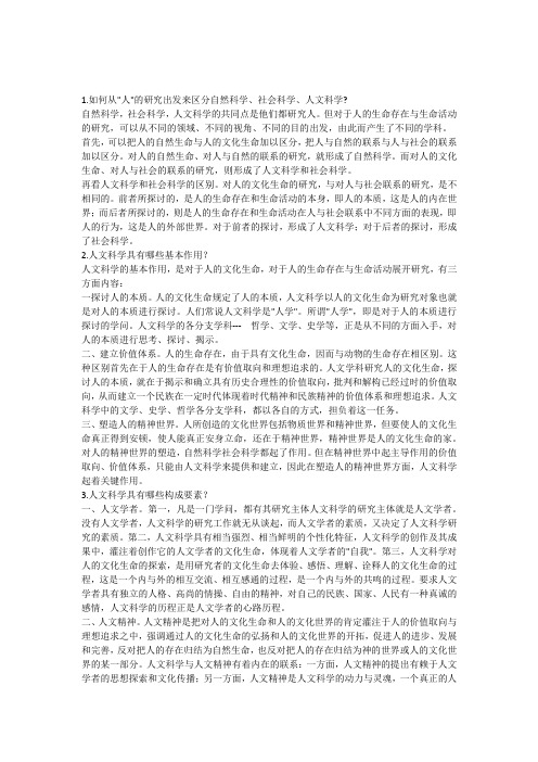 人文科学概论二十四题