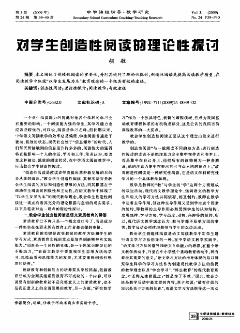 对学生创造性阅读的理论性探讨