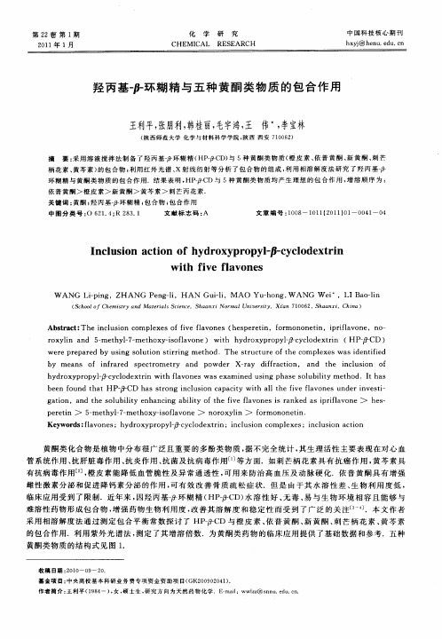 羟丙基-β-环糊精与五种黄酮类物质的包合作用