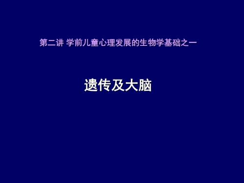 第二讲 学前儿童心理发展的生物学基础 遗传及大脑