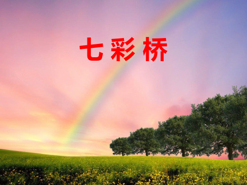 《七彩桥》精品PPT课件