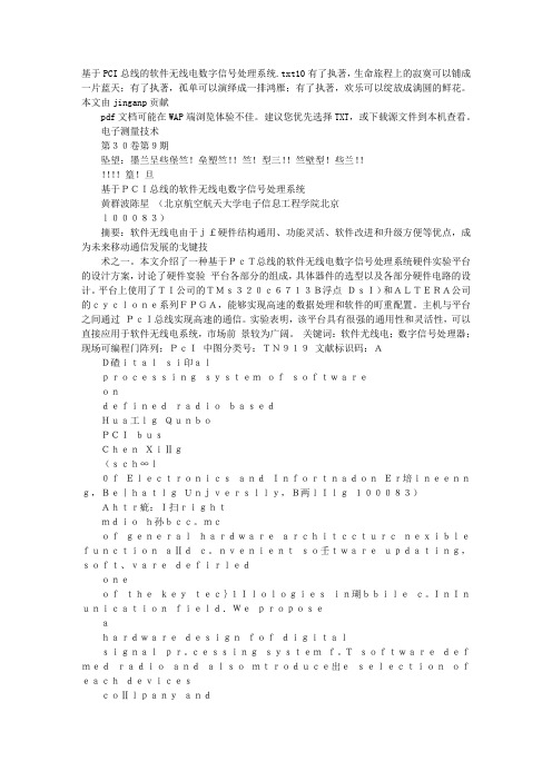 #基于PCI总线的软件无线电数字信号处理系统