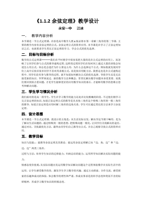 四川省成都市石室中学高二人教A版必修5教案精选：1.1.2 余弦定理2