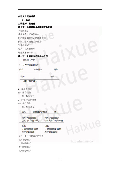 会计从业资格 会计基础 蔡建莹 基础精讲班 第10章主要经济业务事项账务处理