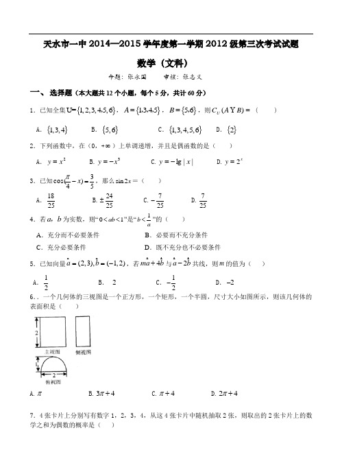 2015届甘肃省天水市一中高三上学期第三次数学题(文)试题及答案
