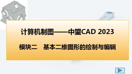 计算机制图中望CAD2023课件模块二基本二维图形的绘制与编辑