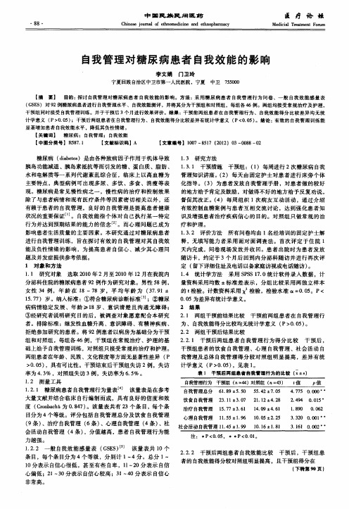 自我管理对糖尿病患者自我效能的影响