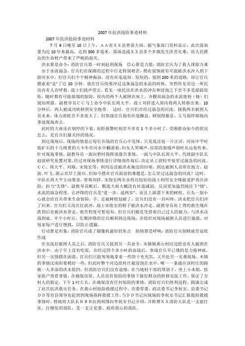 2007年抗洪抢险事迹材料