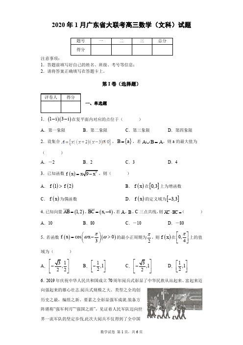 2020年1月广东省大联考高三数学(文科)试题及答案解析