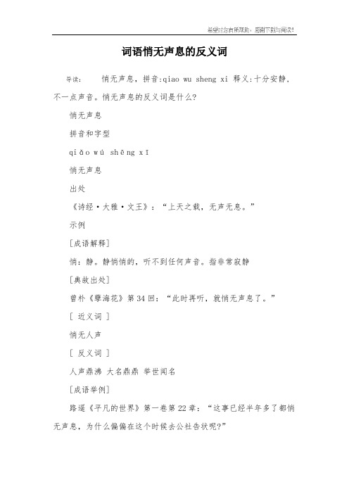 词语悄无声息的反义词