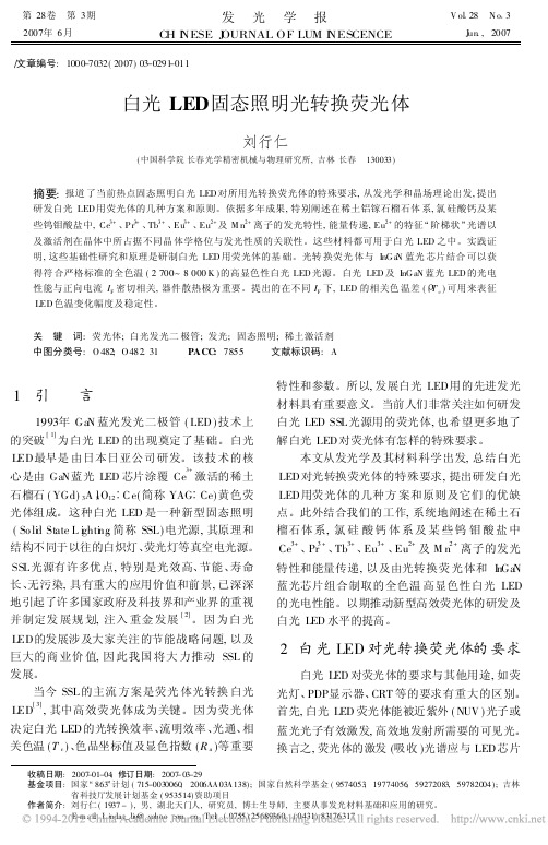 白光LED固态照明光转换荧光体_刘行仁