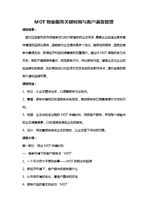 任晓雷《MOT物业服务关键时刻与客户满意管理》