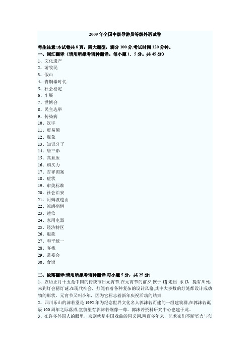 2009年全国中级导游员等级外语试卷